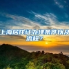 上海居住证办理条件以及流程？