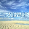 被部分外省市高校录取的上海常住户口考生可领一次性经济补贴