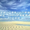 在张家港这个派出所申领居住证当场可取