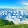 2021上海居转户的排队规则你清楚吗？为什么你迟迟不能落户上海？
