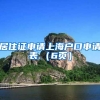 居住证申请上海户口申请表.（6页）
