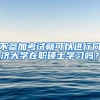 不参加考试就可以进行同济大学在职硕士学习吗？