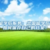 留学后服务：出国留学后，如何保存自己的档案？