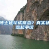 深圳社保有这些变化，记得看看哦！