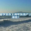 留学生在上海可以落户上海吗？