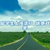 留学生上海落户 优惠政策