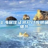 上海居住证转户口应明确细节