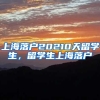 上海落户20210天留学生，留学生上海落户