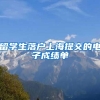 留学生落户上海提交的电子成绩单