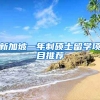 新加坡一年制硕士留学项目推荐