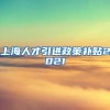 上海人才引进政策补贴2021