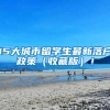 获得省部级奖励的人员可以直接申办“上海人才引进落户”！不用排队等7年！