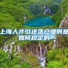 上海人才引进落户细则是如何规定的