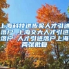 上海科技进步奖人才引进落户 上海交大人才引进落户 人才引进落户上海两张批复