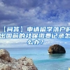 【问答】申请留学落户时，出国前的社保缴费记录怎么办？