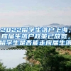 2022留学生落户上海，应届生落户政策已放宽，留学生是否能走应届生落
