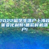 2022留学生落户上海政策变化利弊!抓紧时机落户!