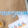 CPA持证人的福利政策太诱人！盘点各地补贴福利