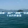 放开落户限制适用于哪些城市，我们帮你捋一捋