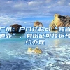 要不要入深户、知道这些就可以对比是不是划算
