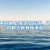 不同的上海落户方式，适合的人群有所不同