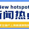 留学生落户上海新增激励条件!社保基数要求!都给你整理好了！
