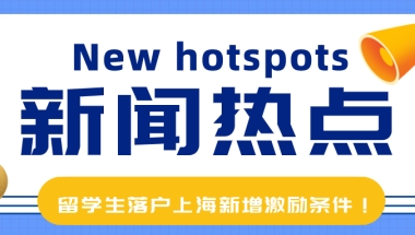 留学生落户上海新增激励条件!社保基数要求!都给你整理好了！