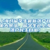 上海对留学生最新落户政策大限缩，留学生迎上海落户民主自由！