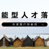 天津人才引进，技能型（大专、中专）落户天津办理流程！