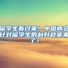 留学生看过来！中国两会针对留学生的利好政策来了！