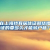 在上海持有居住证和结婚证的要多久才能转户籍？