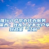 入深户后，如何给小孩子改名？
