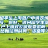 留学生上海落户申请表填写，你好，请问留学生落户上海对公司有要求吗，比如注册时间，资金等？