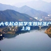 大专起点留学生如何落户上海