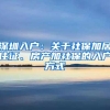 非深户学生在深圳报考的条件与资料，你准备好了吗？