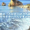 重磅！天柱县引进人才最高可享受150万安家补助
