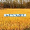 留学生的档案问题