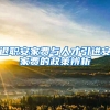 退职安家费与人才引进安家费的政策辨析
