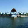 上海人才引进落户政策 体检
