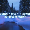 大城市落户限制将全面取消！这些地方吸引人才政策“最”亮眼