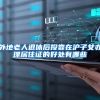 外地老人退休后投靠在沪子女办理居住证的好处有哪些
