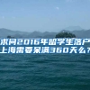 求问2016年留学生落户上海需要呆满360天么？