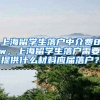 上海留学生落户中介费8w，上海留学生落户需要提供什么材料应届落户？
