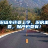 为什么很多硕士博士毕业生到深圳中学老师？本科毕业年薪超过26万