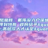 法律系海归如何求职+落户北京上海（下）