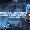 留学生可以在上海直接落户吗，2021年起上海落户全面放宽，落户如此简单！