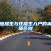 非深户家长：我的孩子为什么不能在深圳上学？多数人都栽在这上面