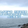 终于把孩子学籍转到深圳，亲身经历告诉你非深户如何插班转学