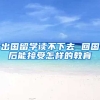出国留学读不下去 回国后能接受怎样的教育
