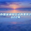 办理深圳居住证的条件2022年